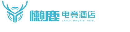 懒鹿电竞酒店